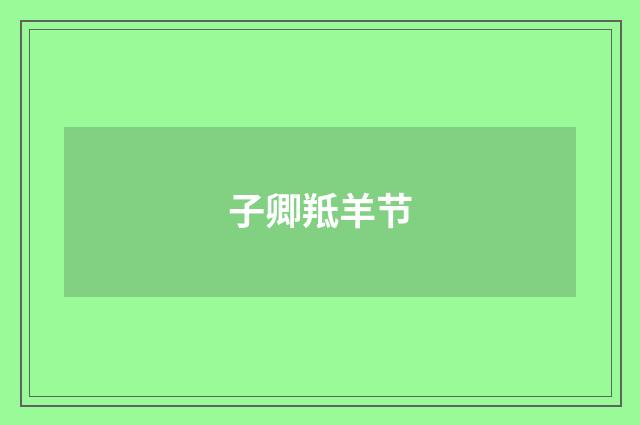 子卿羝羊节