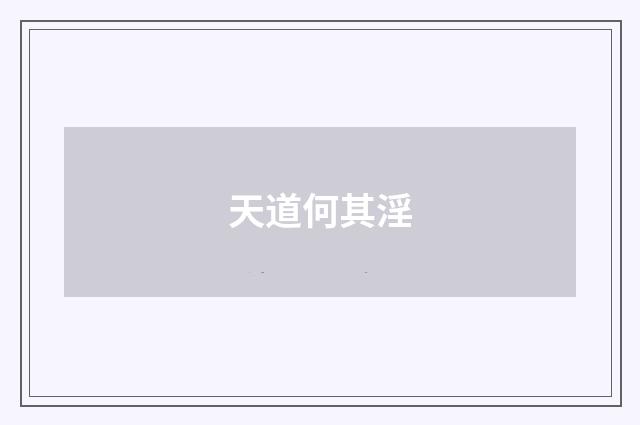 天道何其淫