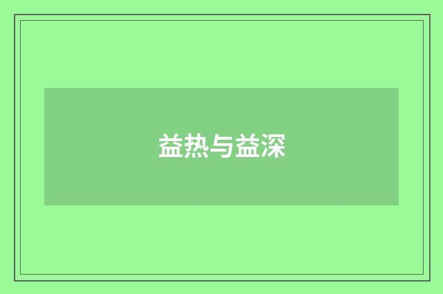 益热与益深