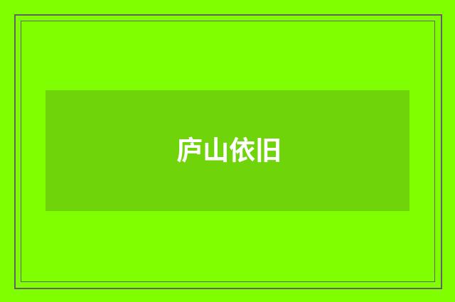 庐山依旧