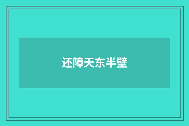 还障天东半壁