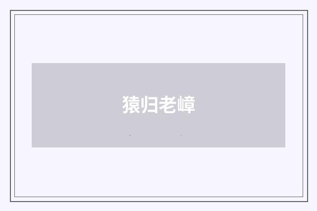 猿归老嶂