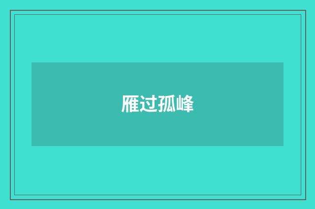 雁过孤峰
