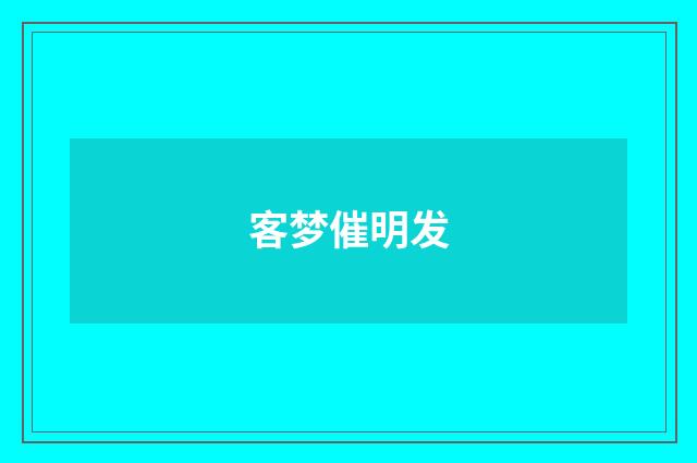 客梦催明发