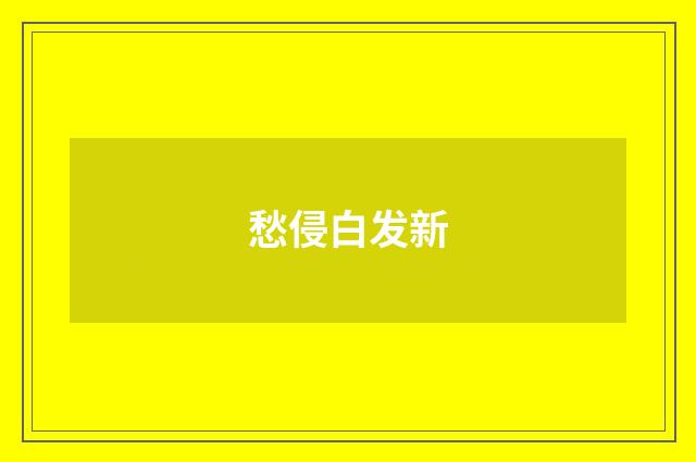愁侵白发新