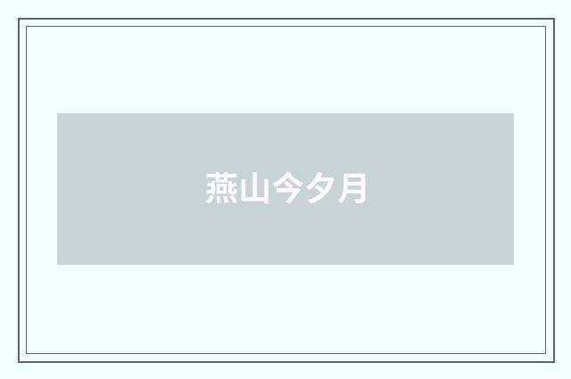 燕山今夕月