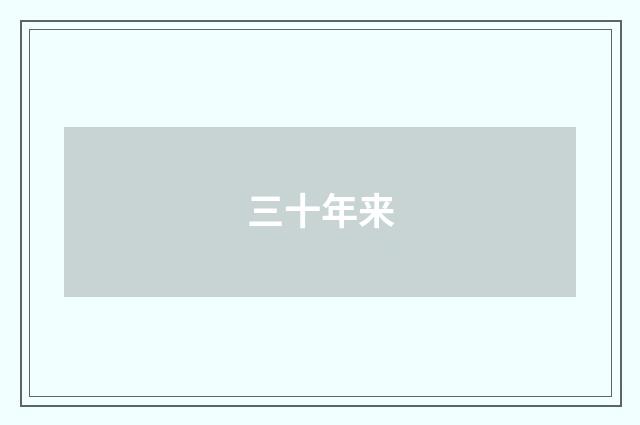 三十年来