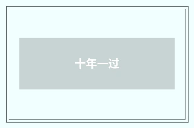 十年一过