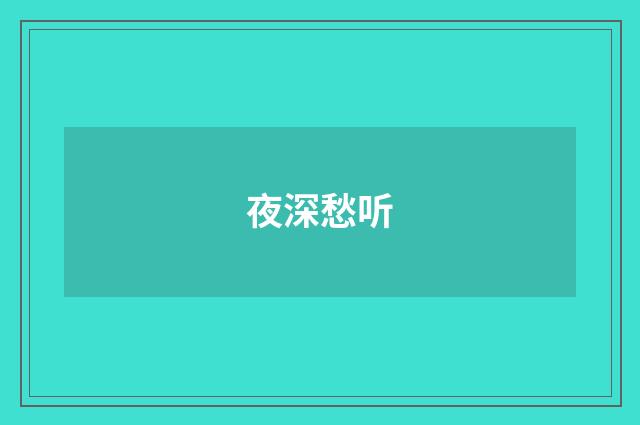 夜深愁听