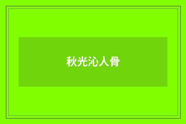 秋光沁人骨