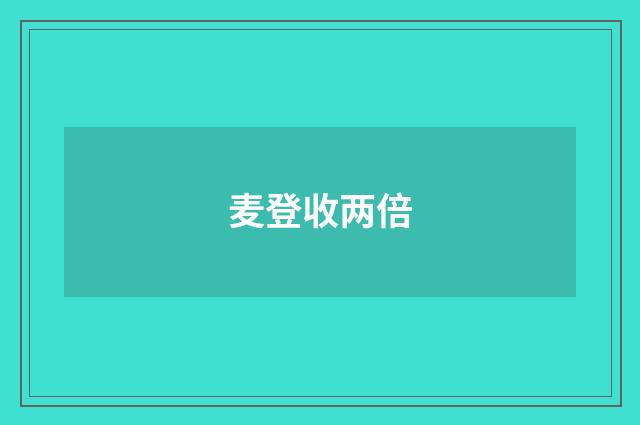 麦登收两倍