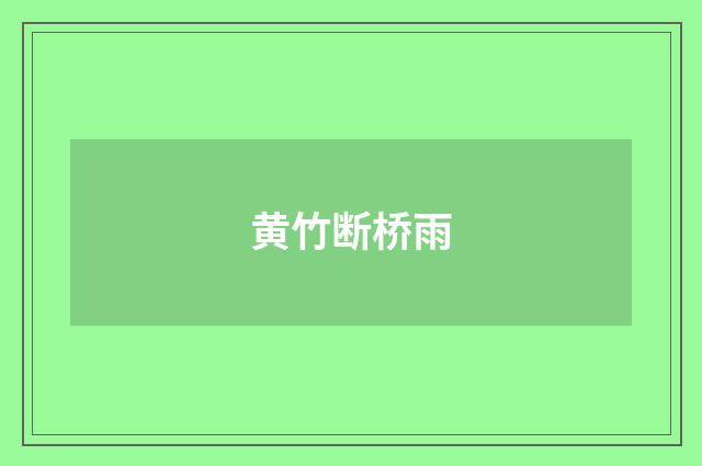 黄竹断桥雨