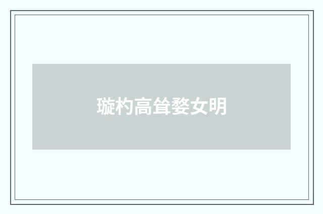 璇杓高耸婺女明