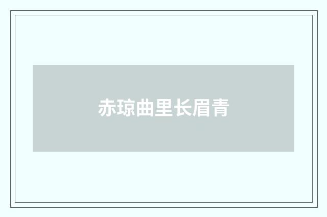 赤琼曲里长眉青