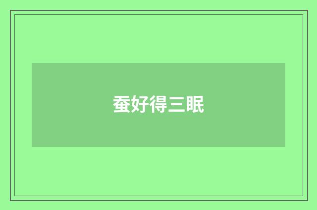 蚕好得三眠