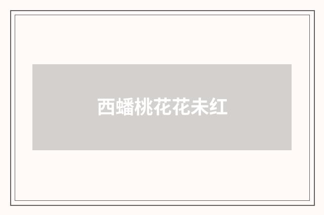 西蟠桃花花未红
