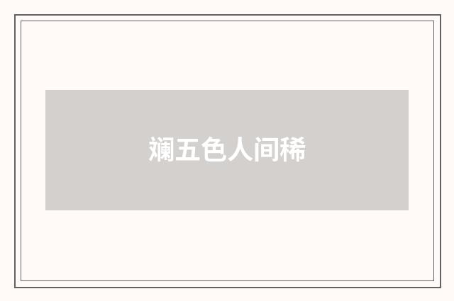 斓五色人间稀