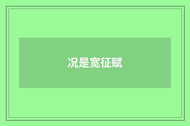 况是宽征赋