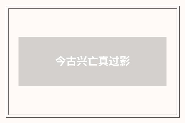 今古兴亡真过影
