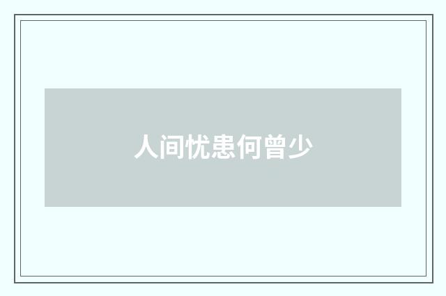 人间忧患何曾少