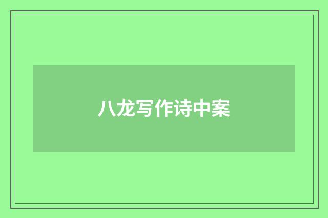 八龙写作诗中案