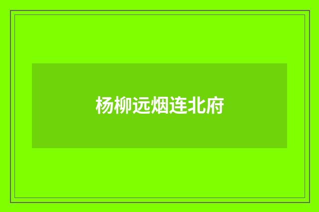 杨柳远烟连北府
