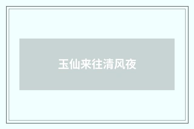 玉仙来往清风夜