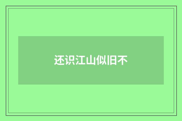 还识江山似旧不