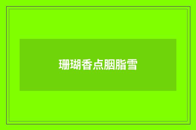 珊瑚香点胭脂雪
