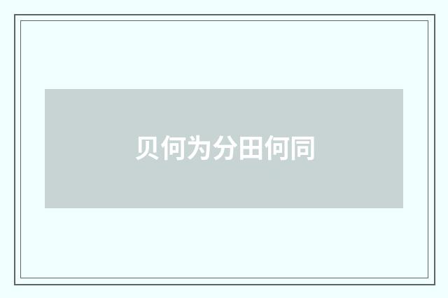 贝何为分田何同