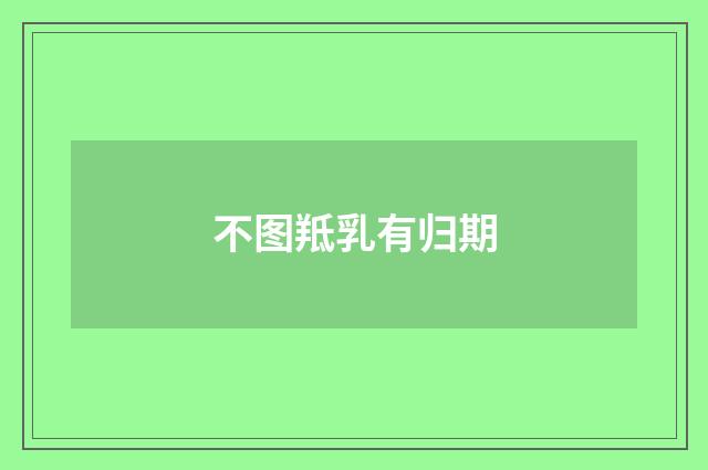 不图羝乳有归期