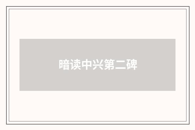 暗读中兴第二碑