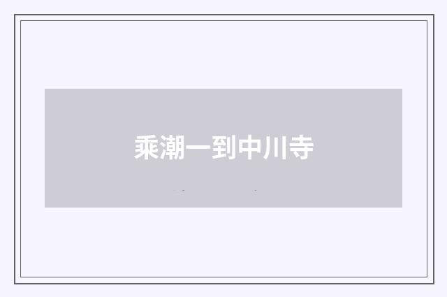 乘潮一到中川寺