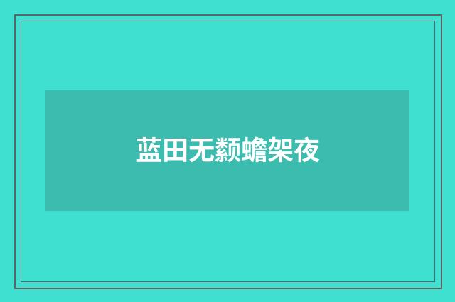 蓝田无颣蟾架夜