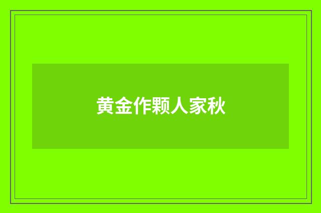 黄金作颗人家秋