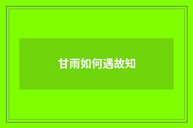 甘雨如何遇故知