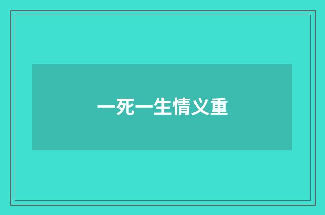 一死一生情义重