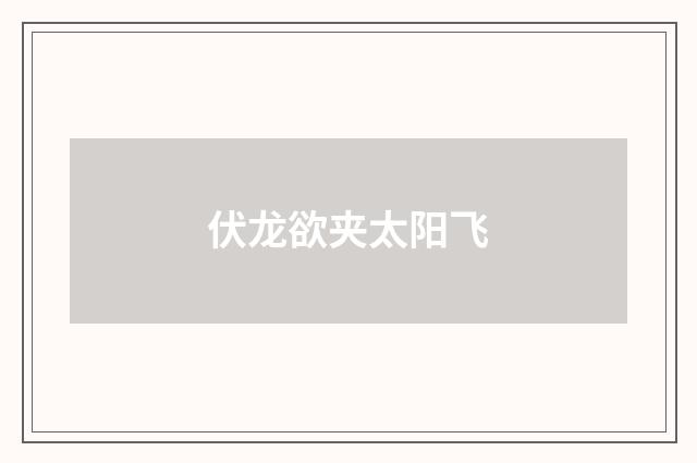 伏龙欲夹太阳飞