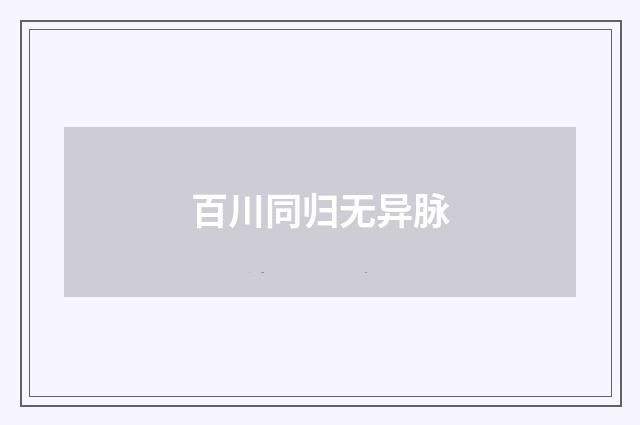 百川同归无异脉
