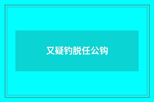 又疑钓脱任公钩