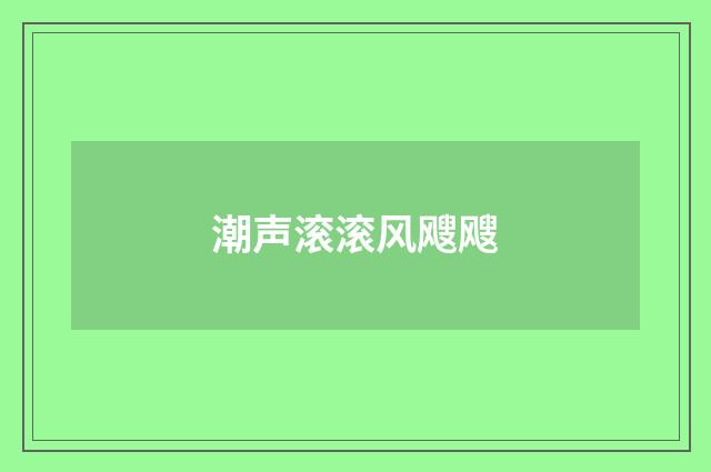 潮声滚滚风飕飕