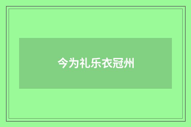 今为礼乐衣冠州