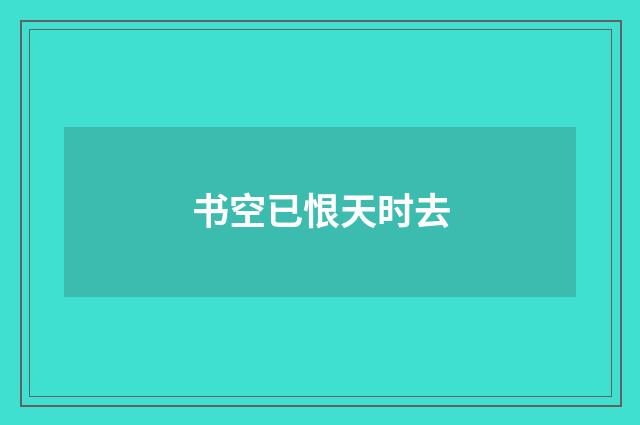 书空已恨天时去