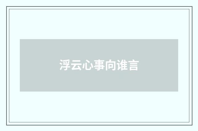 浮云心事向谁言