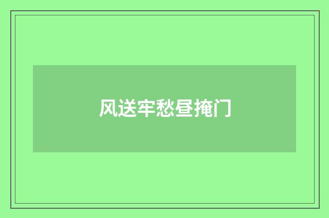 风送牢愁昼掩门