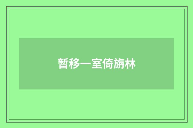 暂移一室倚旃林