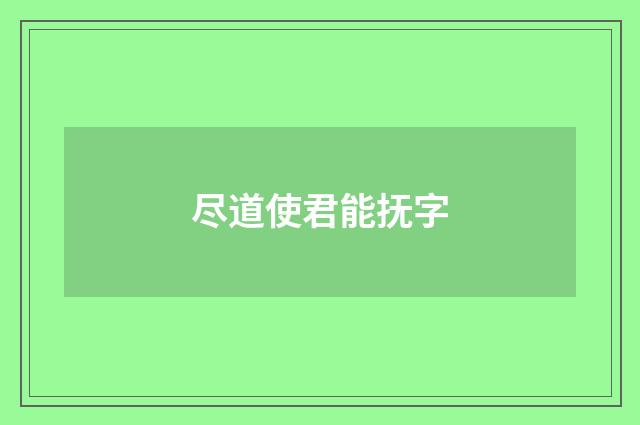 尽道使君能抚字