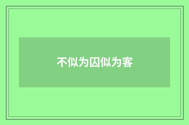 不似为囚似为客