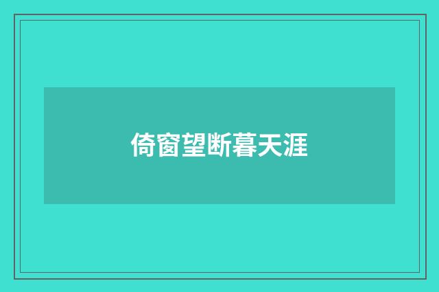 倚窗望断暮天涯