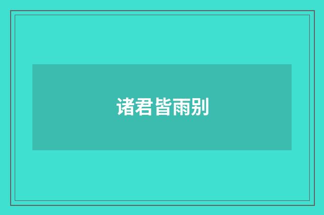 诸君皆雨别